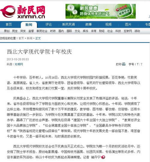 131028 新民網(wǎng)：西北大學(xué)現(xiàn)代學(xué)院十年校慶.jpg