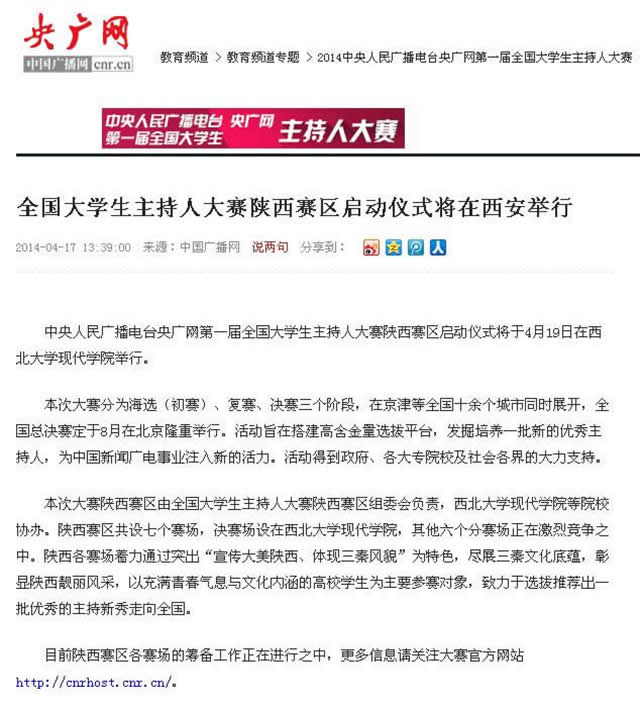 140417 央廣網(wǎng):全國(guó)大學(xué)生主持人大賽陜西賽區(qū)啟動(dòng)儀式將在西安舉行.jpg
