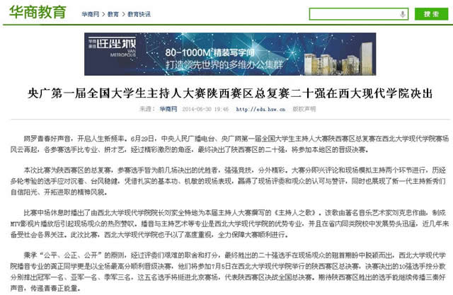 140630 華商網:央廣第一屆全國大學生主持人大賽陜西賽區(qū)總復賽二十強在西大現代學院決出.jpg