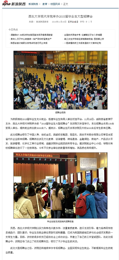 141118 新浪網(wǎng):西北大學現(xiàn)代學院舉辦2015屆畢業(yè)生大型招聘會.jpg