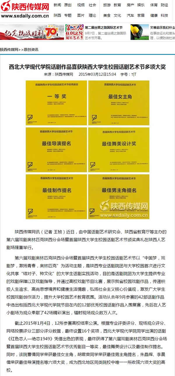 20150312 陜西傳媒網(wǎng):西北大學(xué)現(xiàn)代學(xué)院話劇作品喜獲陜西大學(xué)生校園話劇藝術(shù)節(jié)多項(xiàng)大獎(jiǎng).jpg