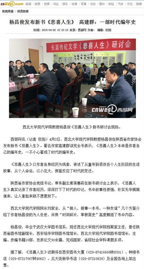 20150402 西部網(wǎng)：楊昌俊發(fā)布新書《悲喜人生》 高建群：一部時(shí)代編年史.jpg