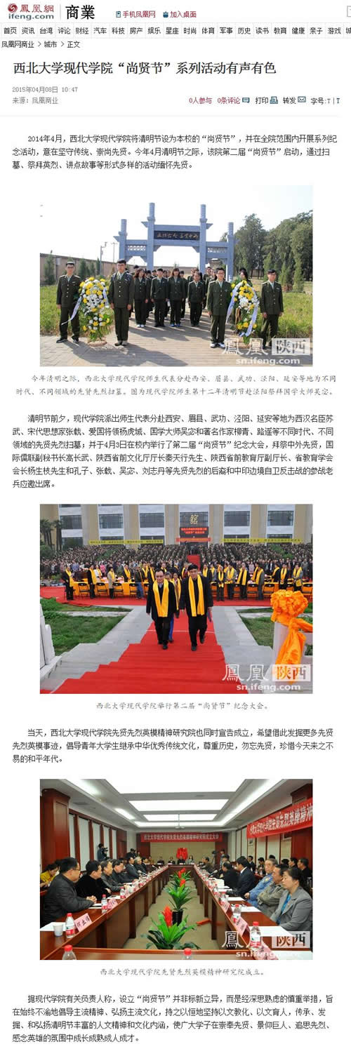 20150408 鳳凰網(wǎng):西北大學(xué)現(xiàn)代學(xué)院“尚賢節(jié)”系列活動有聲有色.jpg
