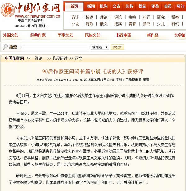 20150617 中國作家網(wǎng):90后作家王悶悶長篇小說《咸的人》獲好評.jpg
