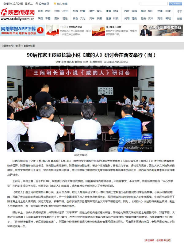 20150615 陜西傳媒網(wǎng):90后作家王悶悶長篇小說《咸的人》研討會在西安舉行.jpg
