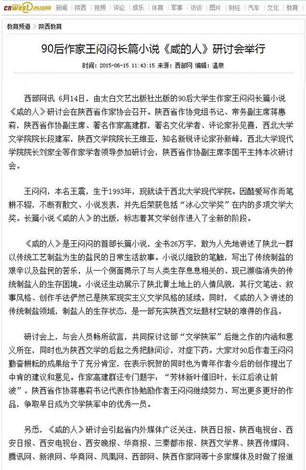 20150615 西部網(wǎng):90后作家王悶悶長(zhǎng)篇小說(shuō)《咸的人》研討會(huì)舉行.jpg