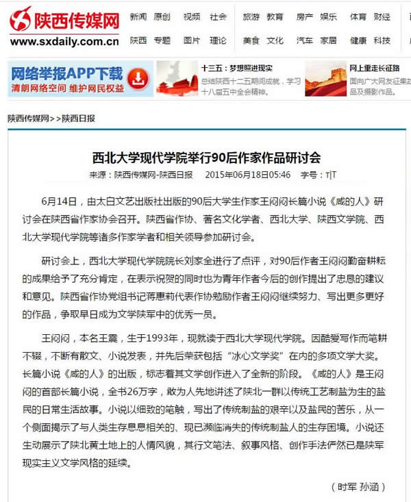 20150618 陜西傳媒網(wǎng):西北大學(xué)現(xiàn)代學(xué)院舉行90后作家作品研討會(huì).jpg