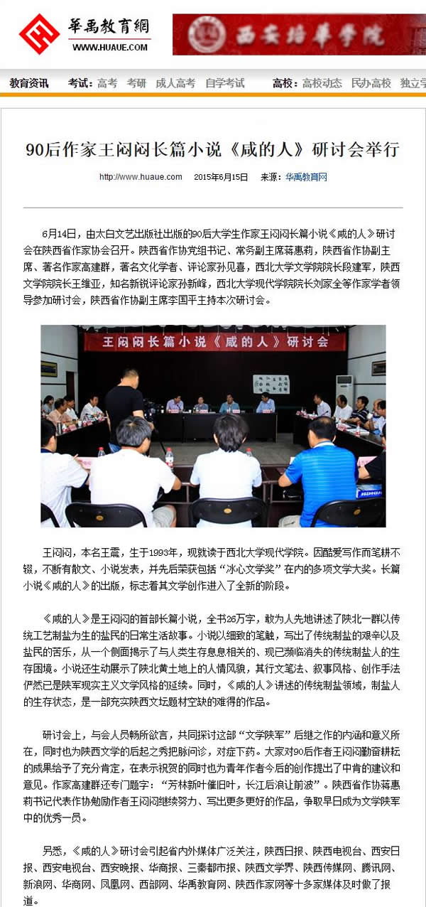 20150615 華禹教育網(wǎng):90后作家王悶悶長(zhǎng)篇小說(shuō)《咸的人》研討會(huì)舉行.jpg