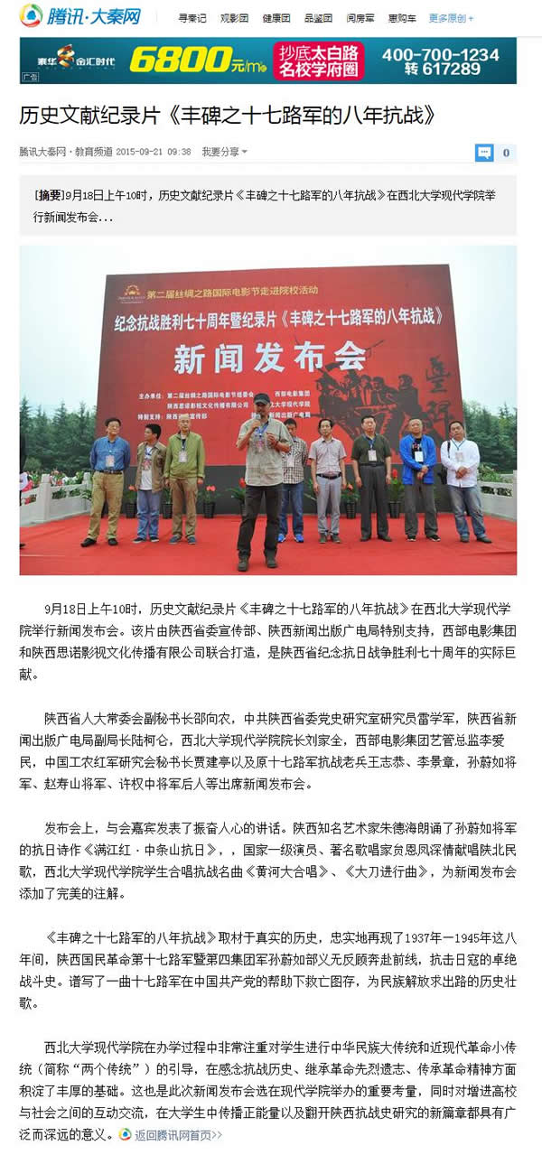 20150921 騰訊大秦網(wǎng):歷史文獻紀錄片《豐碑之十七路軍的八年抗戰(zhàn)》.jpg