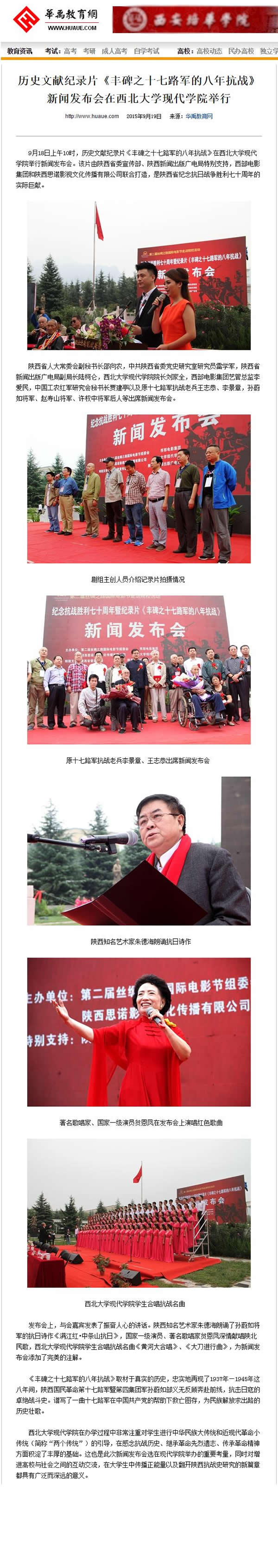 20150919 華禹教育網(wǎng):歷史文獻紀錄片《豐碑之十七路軍的八年抗戰(zhàn)》新聞發(fā)布會在西北大學現(xiàn)代學院舉行.jpg