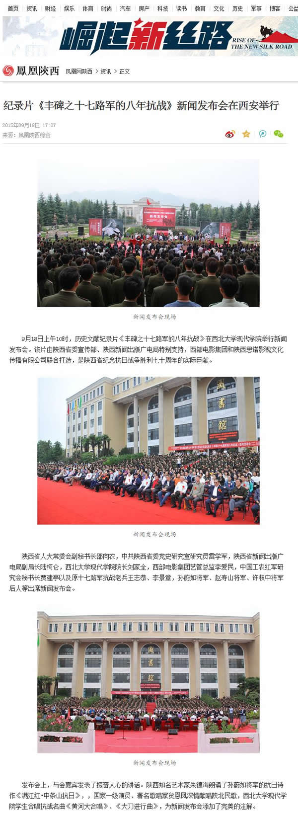 20150919 鳳凰陜西網(wǎng):紀(jì)錄片《豐碑之十七路軍的八年抗戰(zhàn)》新聞發(fā)布會(huì)在西安舉行.jpg