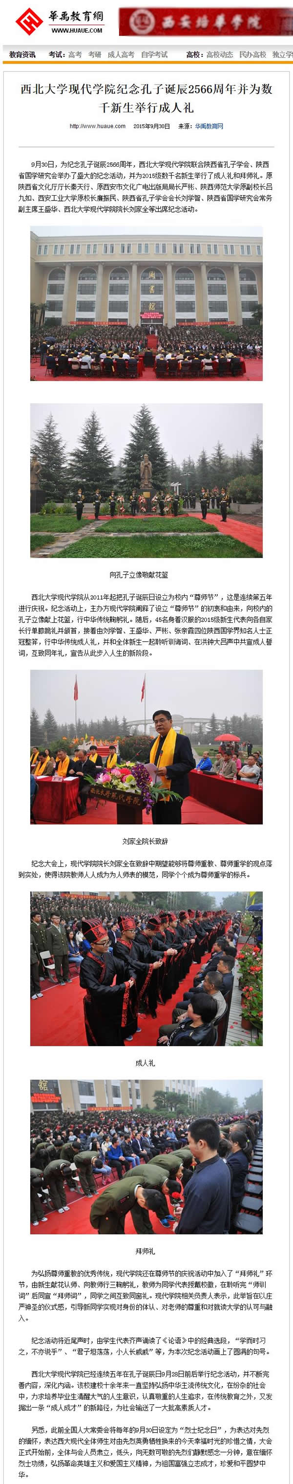 20150930 華禹教育網(wǎng):西北大學現(xiàn)代學院紀念孔子誕辰2566周年并為數(shù)千新生舉行成人禮.jpg