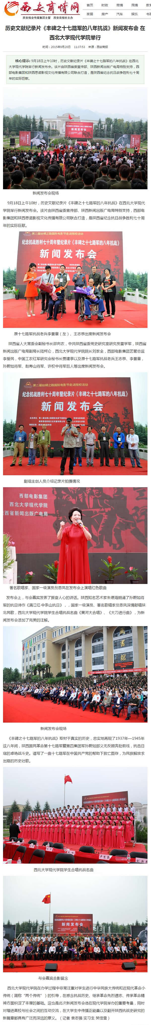 20150920 西安商情網(wǎng):歷史文獻(xiàn)紀(jì)錄片《豐碑之十七路軍的八年抗戰(zhàn)》新聞發(fā)布會(huì) 在西北大學(xué)現(xiàn)代學(xué)院舉行.jpg