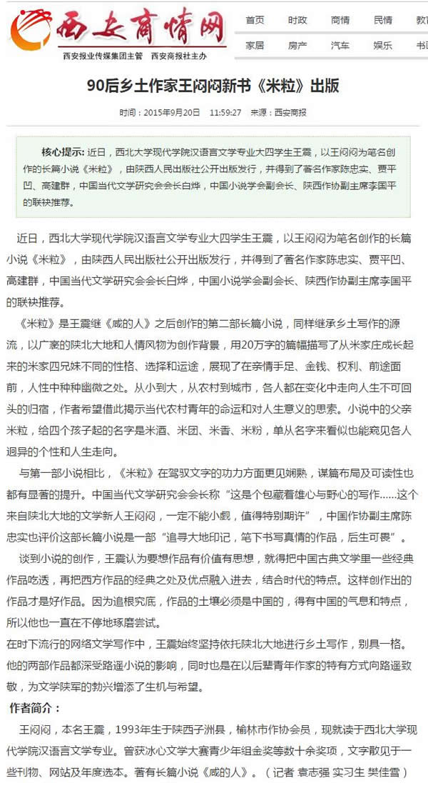 20150920 西安商情網(wǎng):90后鄉(xiāng)土作家王悶悶新書《米!烦霭.jpg