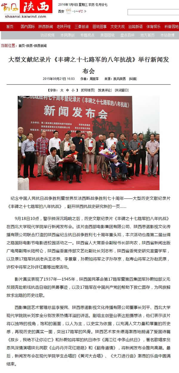 20150921 凱風網(wǎng):大型文獻紀錄片《豐碑之十七路軍的八年抗戰(zhàn)》舉行新聞發(fā)布會.jpg
