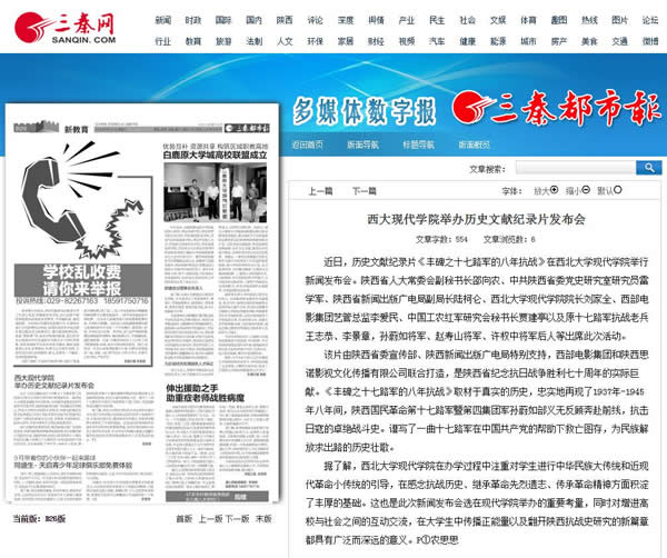 20150923 三秦都市報(bào):西大現(xiàn)代學(xué)院舉辦歷史文獻(xiàn)紀(jì)錄片發(fā)布會(huì).jpg