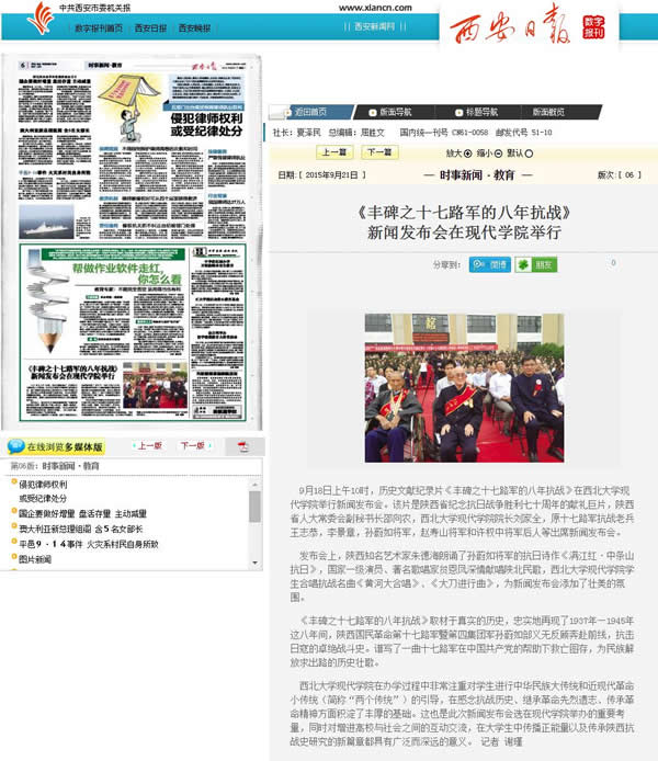 20150921 西安日報:《豐碑之十七路軍的八年抗戰(zhàn)》新聞發(fā)布會在現(xiàn)代學(xué)院舉行.jpg