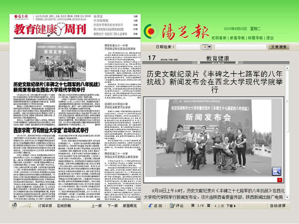 20150922 陽(yáng)光報(bào):歷史文獻(xiàn)紀(jì)錄片《豐碑之十七路軍的八年抗戰(zhàn)》新聞發(fā)布會(huì)在西北大學(xué)現(xiàn)代學(xué)院舉行.jpg