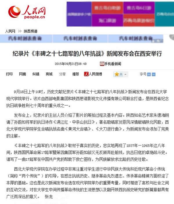 20150921 人民網(wǎng):紀錄片《豐碑之十七路軍的八年抗戰(zhàn)》新聞發(fā)布會在西安舉行.jpg