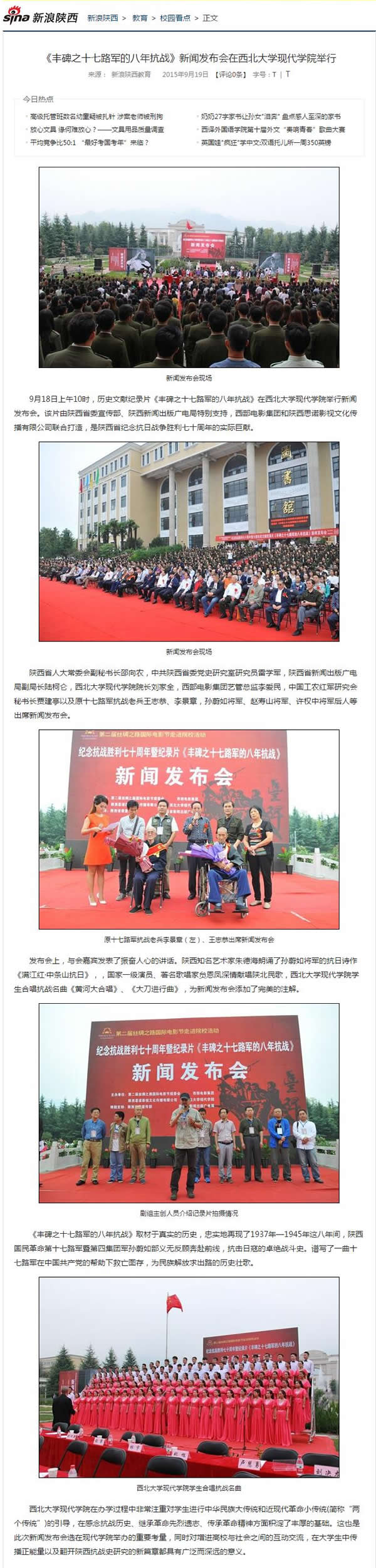 20150919 新浪陜西網(wǎng):《豐碑之十七路軍的八年抗戰(zhàn)》新聞發(fā)布會(huì)在西北大學(xué)現(xiàn)代學(xué)院舉行.jpg