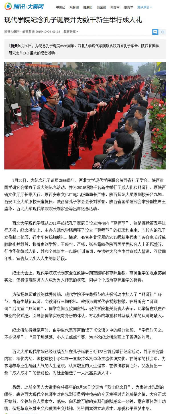 20151009 騰訊大秦網(wǎng):現(xiàn)代學(xué)院紀(jì)念孔子誕辰并為數(shù)千新生舉行成人禮.jpg