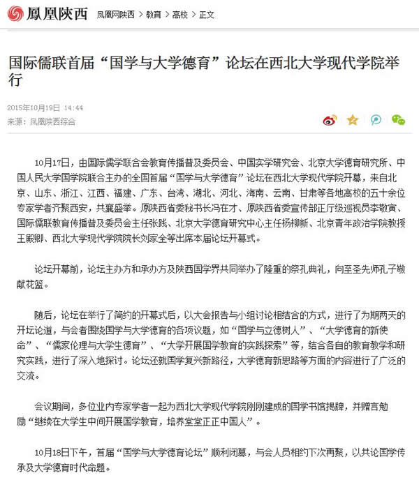 20151019 鳳凰網(wǎng)陜西:國(guó)際儒聯(lián)首屆“國(guó)學(xué)與大學(xué)德育”論壇在西北大學(xué)現(xiàn)代學(xué)院舉行.jpg