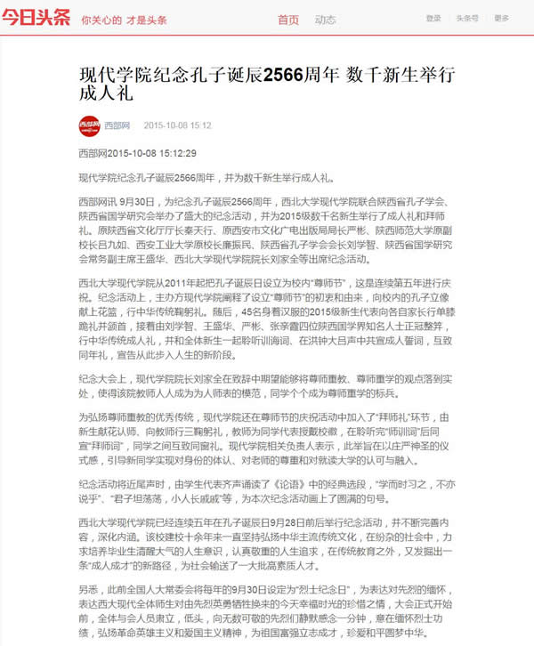 20151008 今日頭條網(wǎng):現(xiàn)代學(xué)院紀(jì)念孔子誕辰2566周年 數(shù)千新生舉行成人禮.jpg