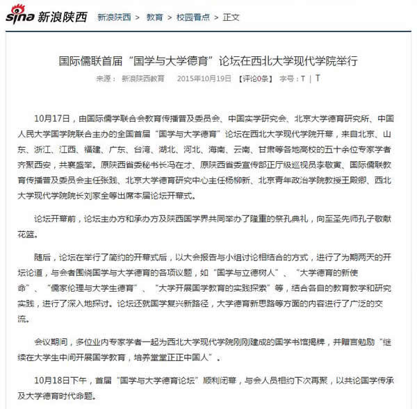 20151019 新浪網(wǎng)陜西:國(guó)際儒聯(lián)首屆“國(guó)學(xué)與大學(xué)德育”論壇在西北大學(xué)現(xiàn)代學(xué)院舉行.jpg
