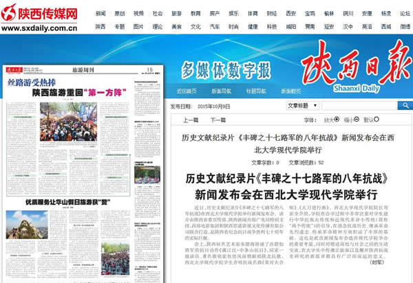 20151009 陜西日報:歷史文獻紀錄片《豐碑之十七路軍的八年抗戰(zhàn)》新聞發(fā)布會在西北大學(xué)現(xiàn)代學(xué)院舉行.jpg