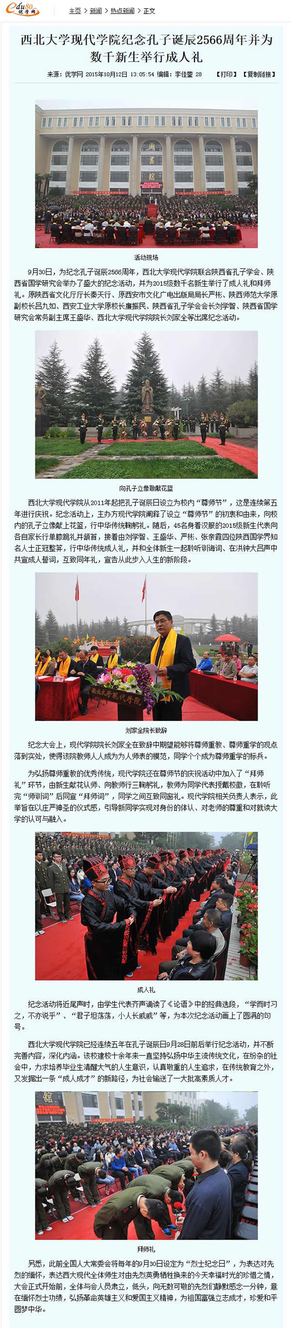 20151012 優(yōu)學網(wǎng):西北大學現(xiàn)代學院紀念孔子誕辰2566周年并為數(shù)千新生舉行成人禮.jpg