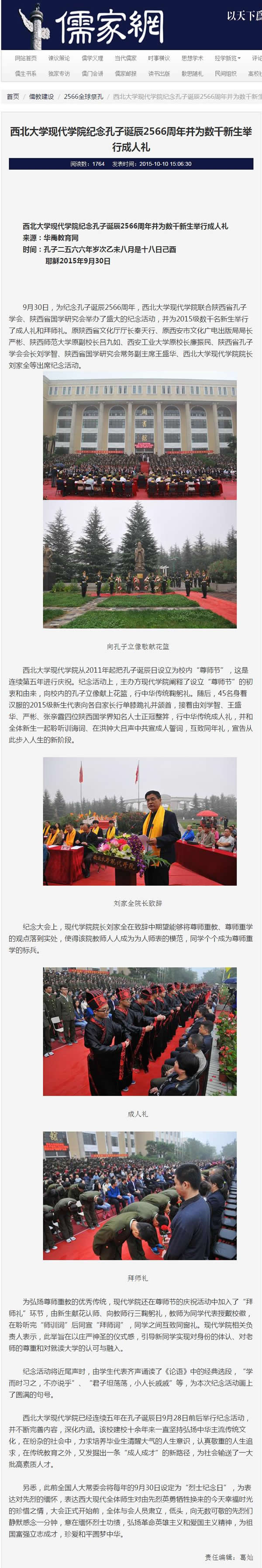 20151010 儒家網(wǎng):西北大學現(xiàn)代學院紀念孔子誕辰2566周年并為數(shù)千新生舉行成人禮.jpg