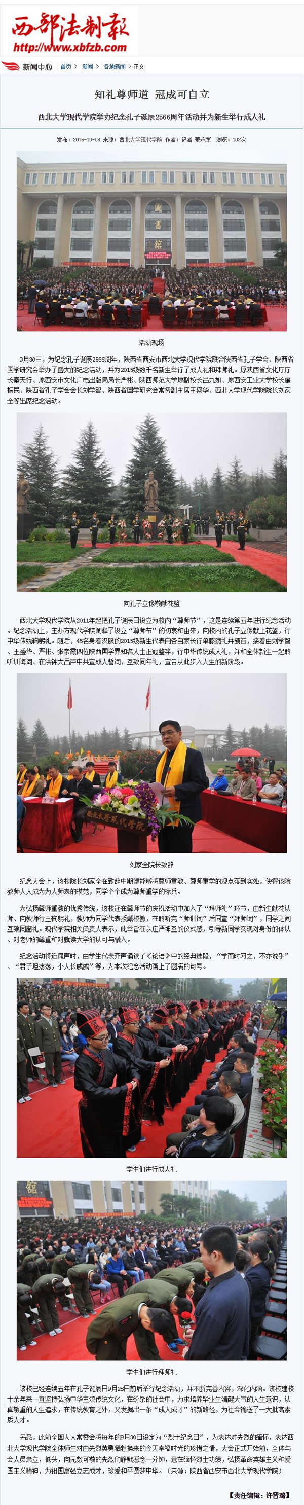 20151008 西部法制報(bào):西北大學(xué)現(xiàn)代學(xué)院舉辦紀(jì)念孔子誕辰2566周年活動(dòng)并為新生舉行成人禮.jpg