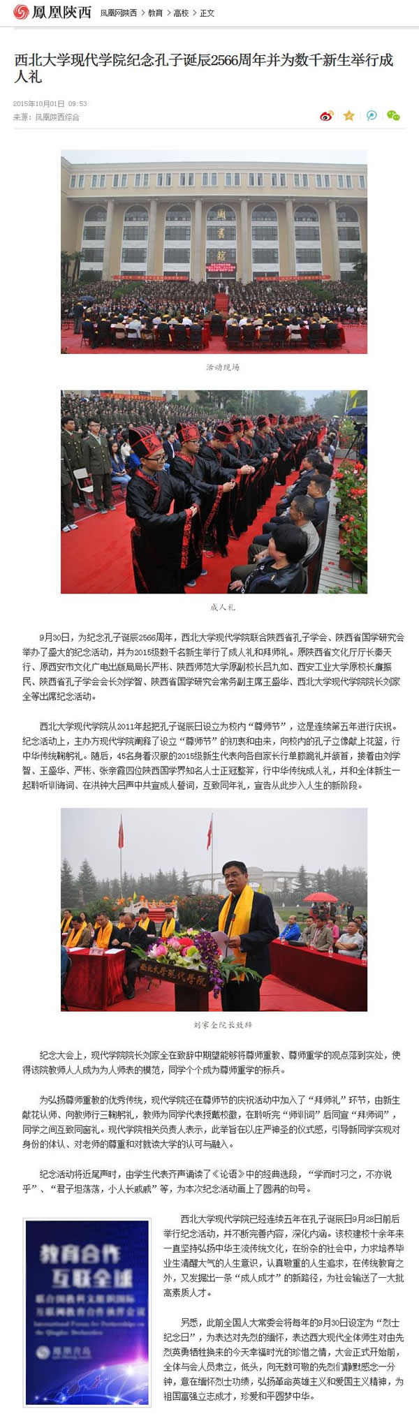 20151001 鳳凰網(wǎng)陜西:西北大學(xué)現(xiàn)代學(xué)院紀(jì)念孔子誕辰2566周年并為數(shù)千新生舉行成人禮.jpg