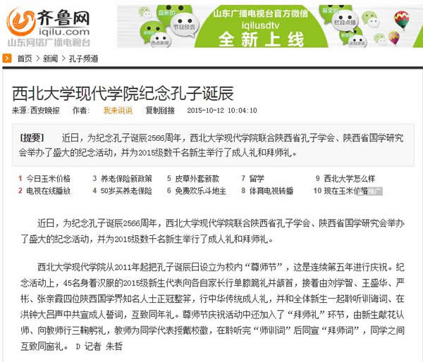 20151012 齊魯網(wǎng):西北大學(xué)現(xiàn)代學(xué)院紀(jì)念孔子誕辰.jpg