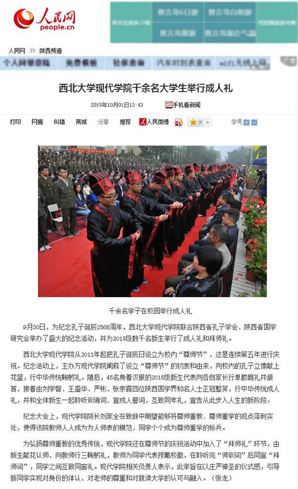 20151001 人民網(wǎng)陜西:西北大學(xué)現(xiàn)代學(xué)院千余名大學(xué)生舉行成人禮.jpg