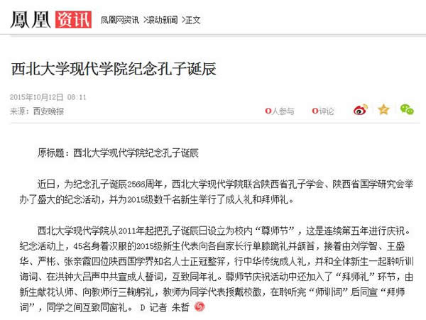 20151012鳳凰網(wǎng):西北大學現(xiàn)代學院紀念孔子誕辰.jpg
