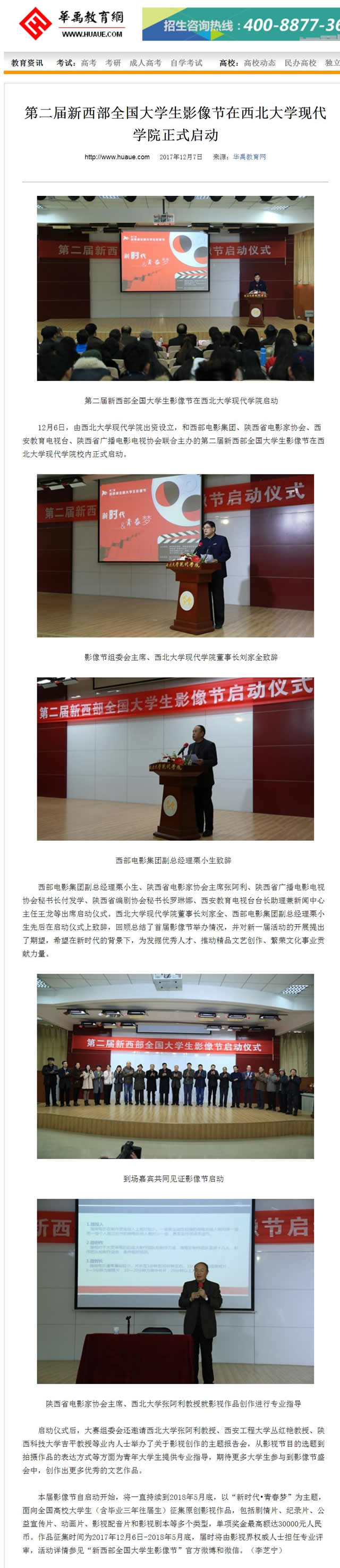 20171207 華禹教育網(wǎng):第二屆新西部全國大學(xué)生影像節(jié)在西北大學(xué)現(xiàn)代學(xué)院正式啟動.jpg